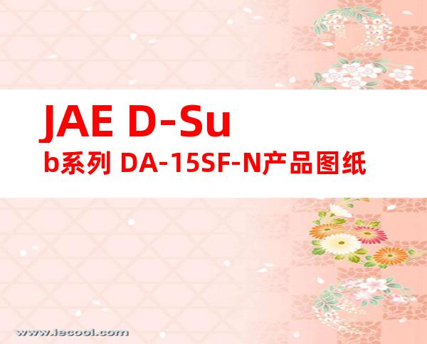 JAE D-Sub系列 DA-15SF-N产品图纸